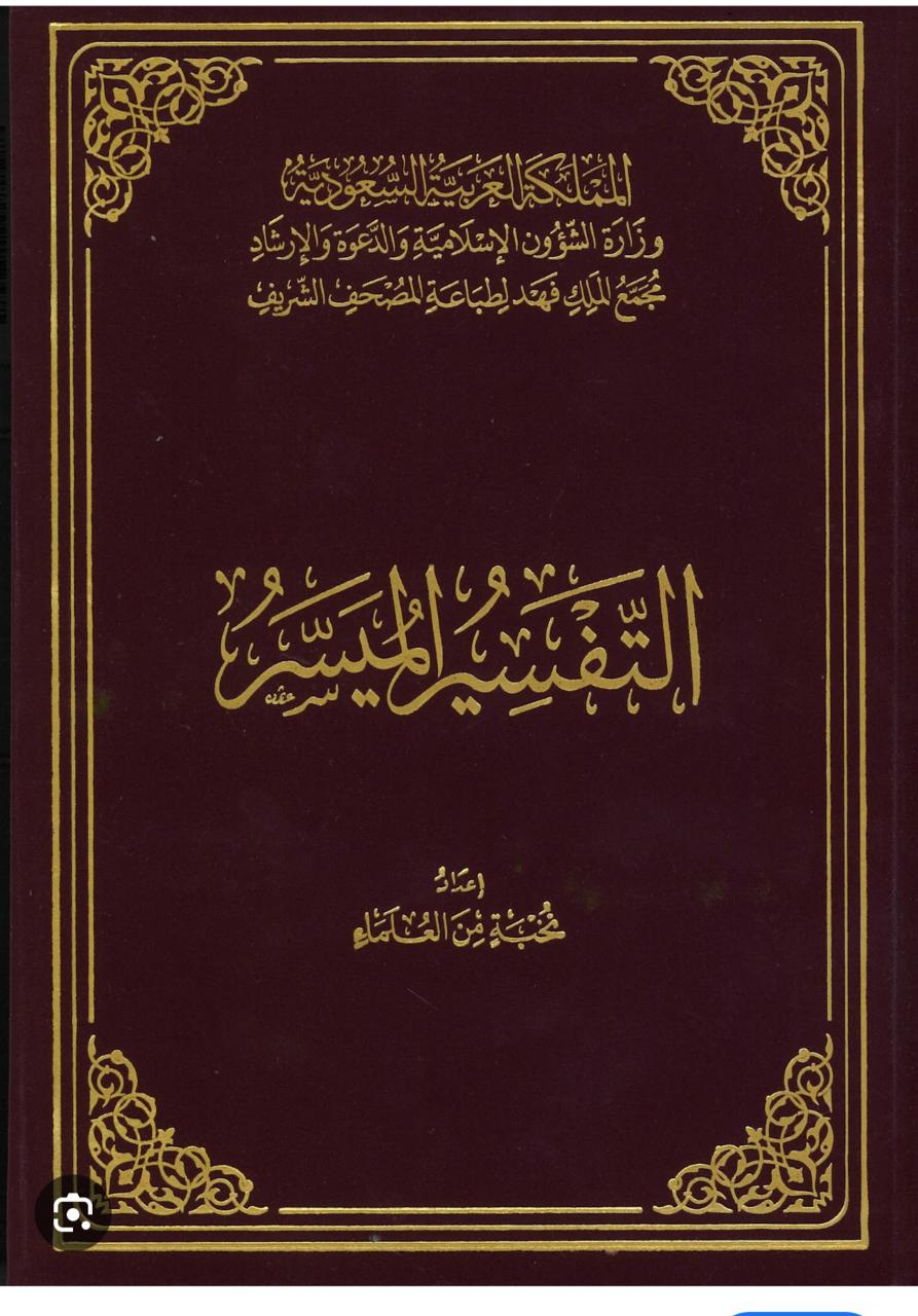 التفسير الميسر طبعة مجمع الملك فهد التفسير الميسر