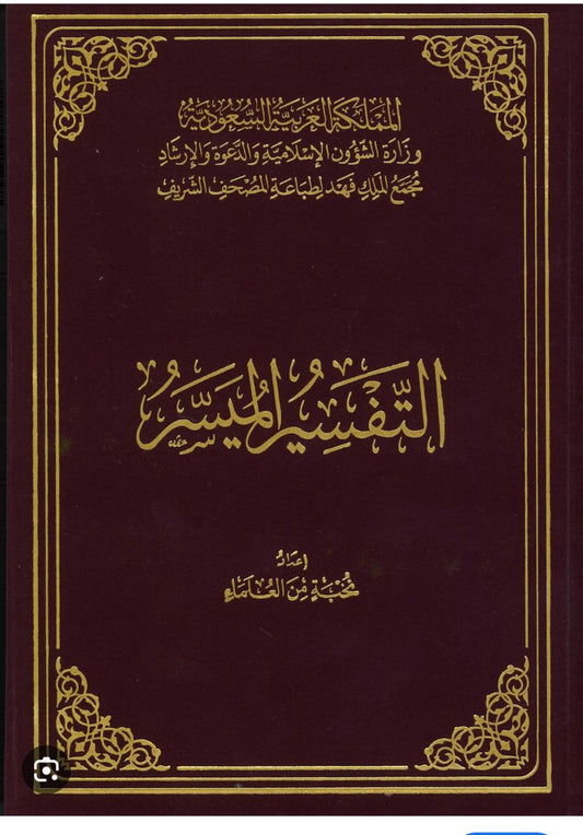 التفسير الميسر طبعة مجمع الملك فهد - Book Fanar