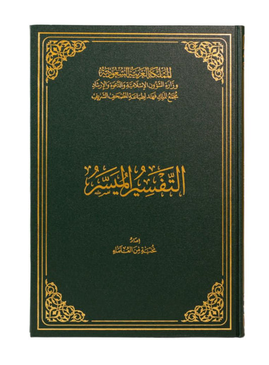 التفسير الميسر طبعة مجمع الملك فهد - Book Fanar