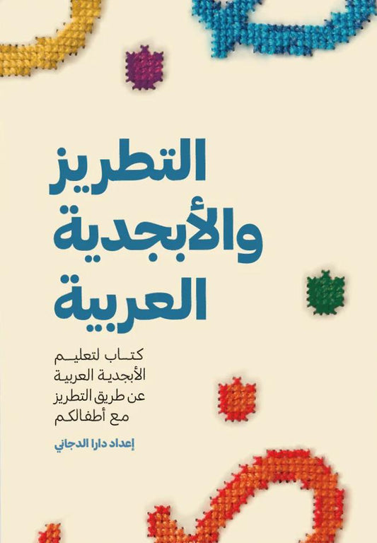 Embroidery and the Arabic alphabet
