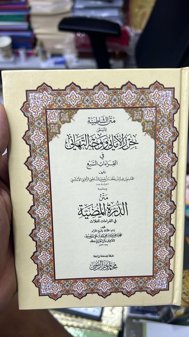 The text of Al-Shatibiyyah called “Hirz Al-Amani and the Face of Congratulations in the Seven Readings” - Hard Kafer