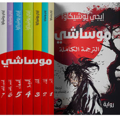 ‎موساشي 7 اجزاء‎