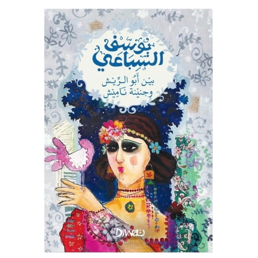 بين أبو الريش وجنينة ناميش