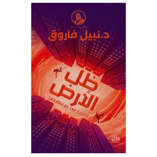 ظل الأرض