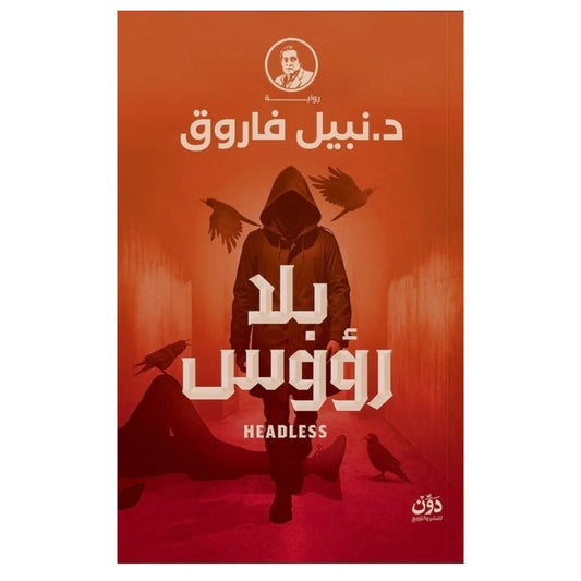 بلا رؤوس