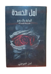 أمل الحسدة