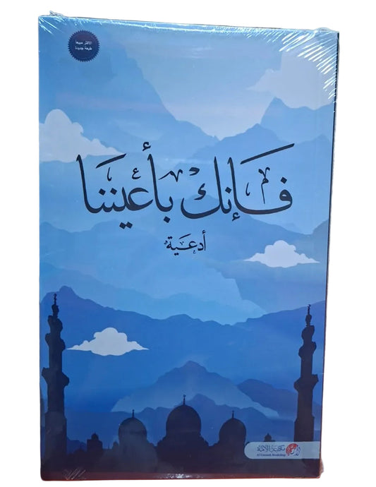 فإنك بأعيننا