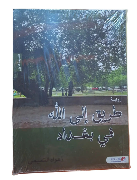 A Path to God in Baghdad