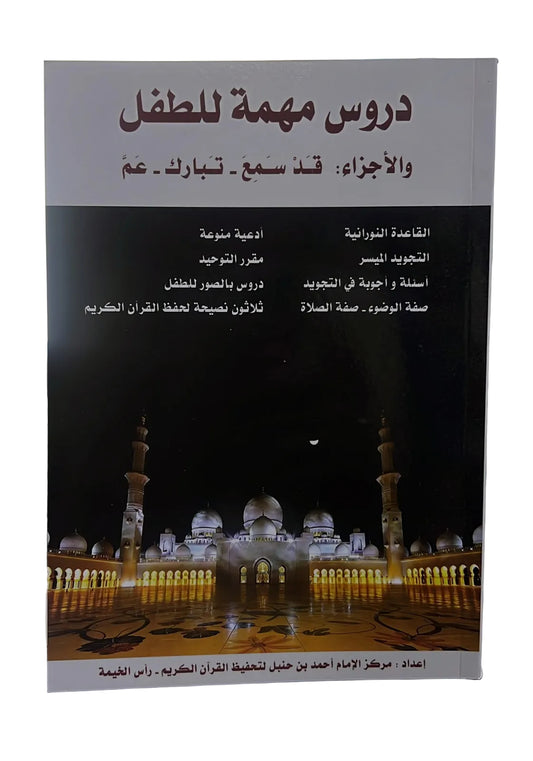 دروس مهمة للطفل والأجزاء قد سمع وتبارك وعم