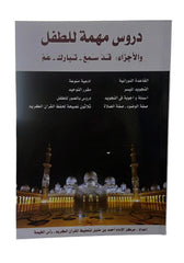 دروس مهمة للطفل والأجزاء قد سمع وتبارك وعم