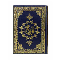 المصحف الشريف الموسع – 17 × 24 سم – خط كبير وواضح – مجلد واحد