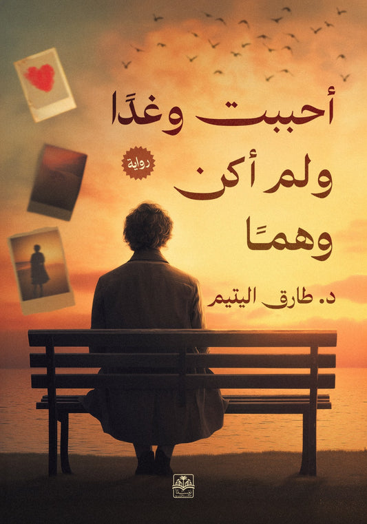 أحببت وغدا ولم أكن وهما