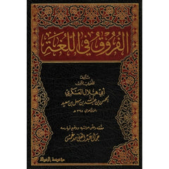 الفروق في اللغة