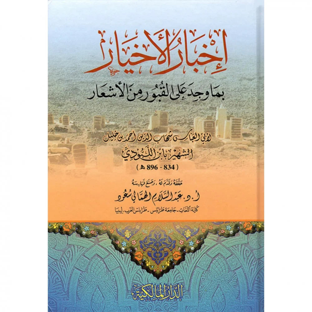 News of the righteous regarding the poetry found on the graves
