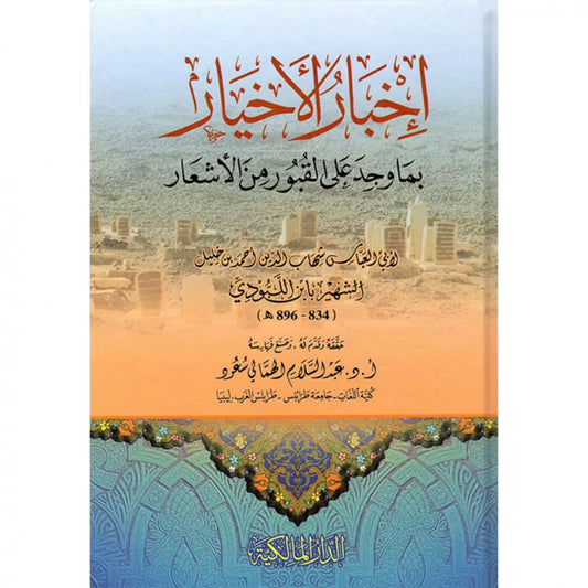 اخبار الاخيار بما وجد على القبور من الاشعار