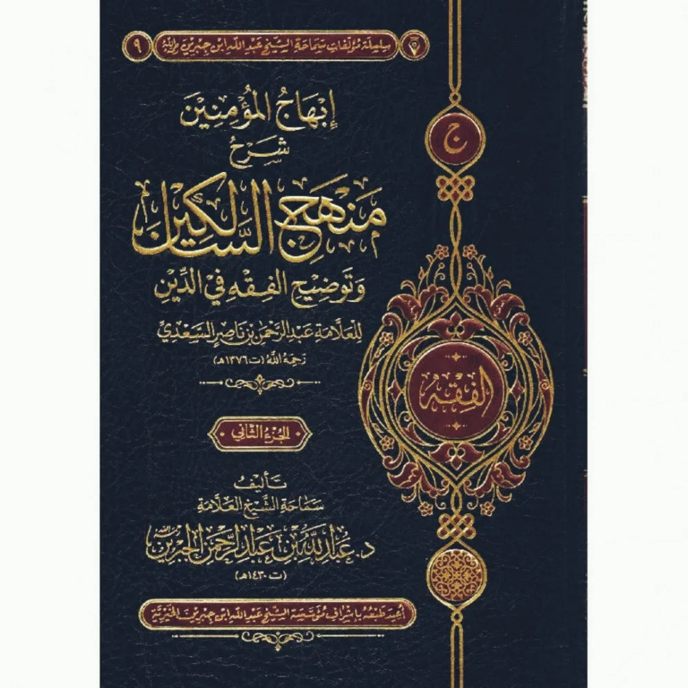 Delight of the Believers: Explanation of the Methodology of the Wayfarers and Clarification of Jurisprudence in Religion, 2 Volumes 