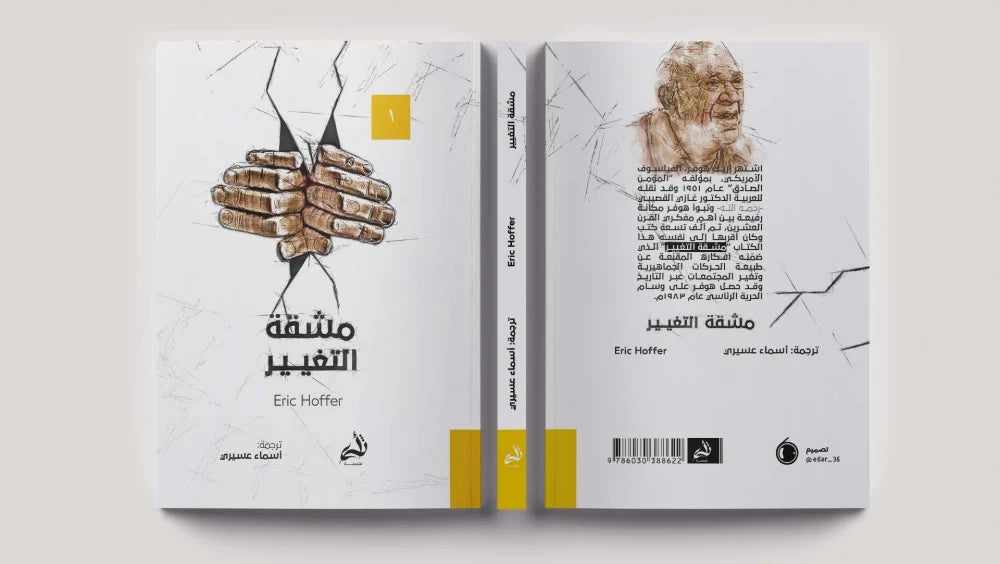 مشقة التغيير