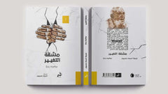 مشقة التغيير