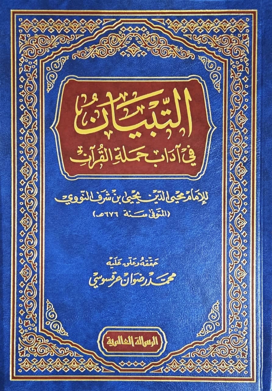 التبيان في آداب حملة القرآن