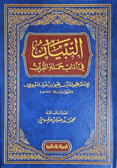 التبيان في آداب حملة القرآن