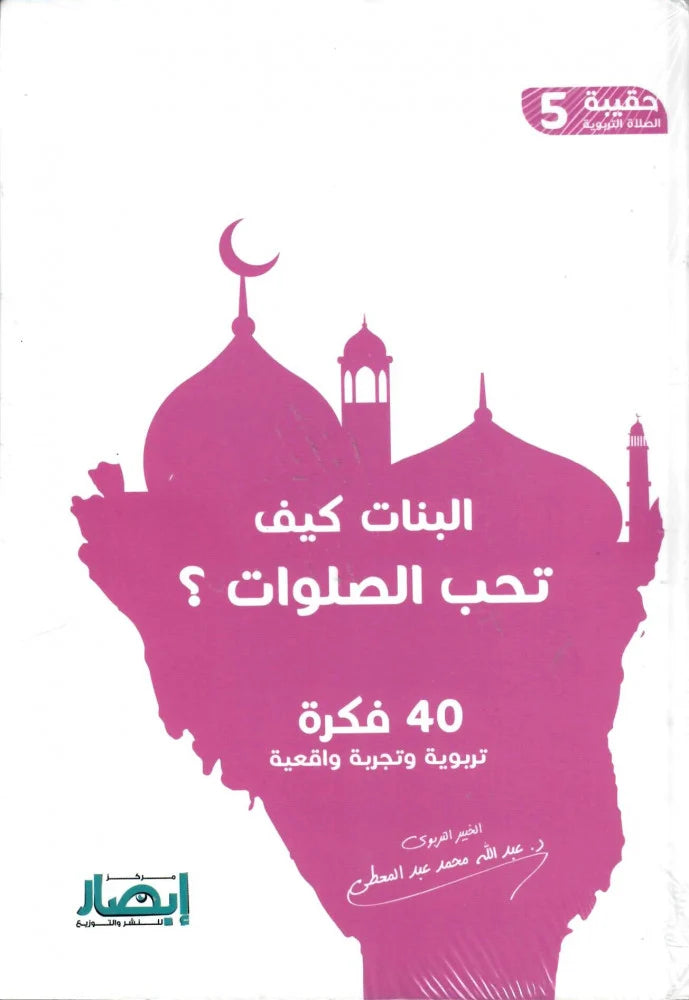 حقيبة الصلاة التربوية (10 أجزاء)