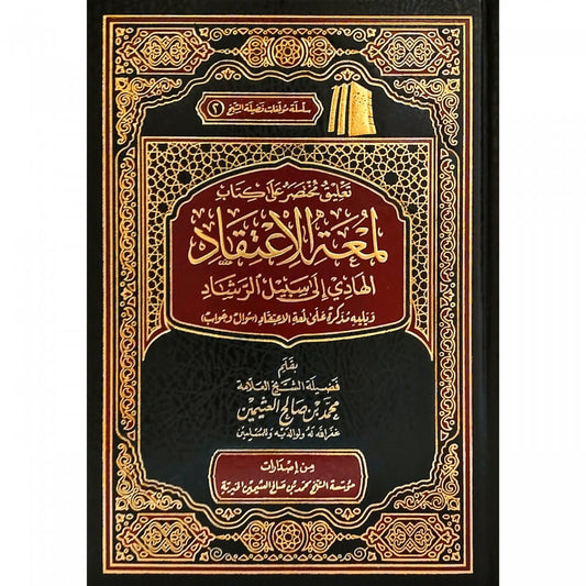 تعليق مختصر على كتاب لمعة الاعتقاد - Book Fanar