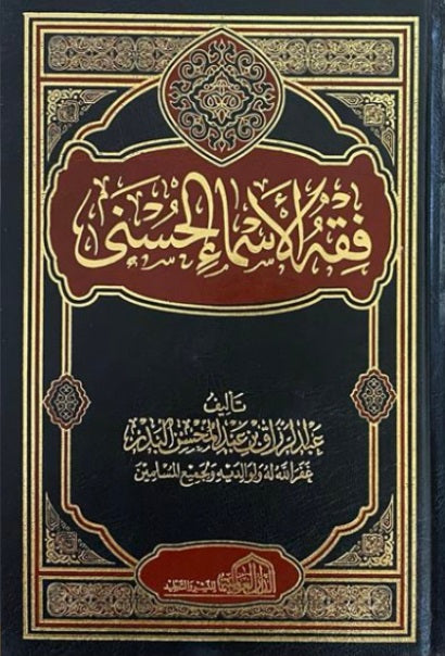 فقة الاسماء الحسني - Book Fanar