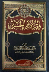 فقة الاسماء الحسني