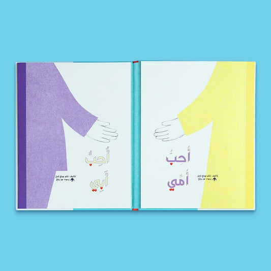 أحب أمي أحب أبي