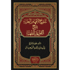 تلقيح الأفهام العلية بشرح القواعد الفقهية