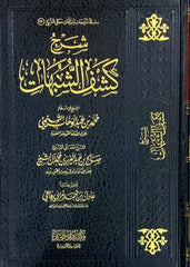 Explanation of Kashf al-Shubuhat 