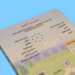 سلسلة كتابي المسموع ٤ كتب -  المسلم الصغير - Book Fanar