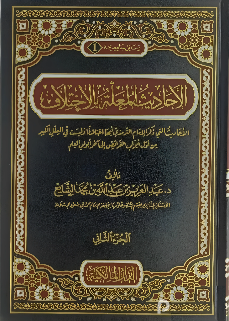 Hadiths with differences, 2 volumes
