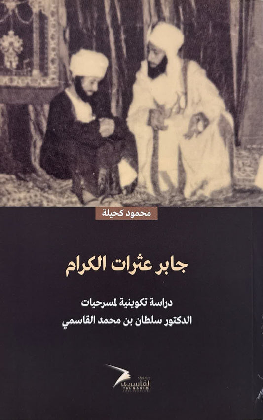 Jaber's Stumbles - A Formative Study of Dr. Sultan Al Qasimi's Plays