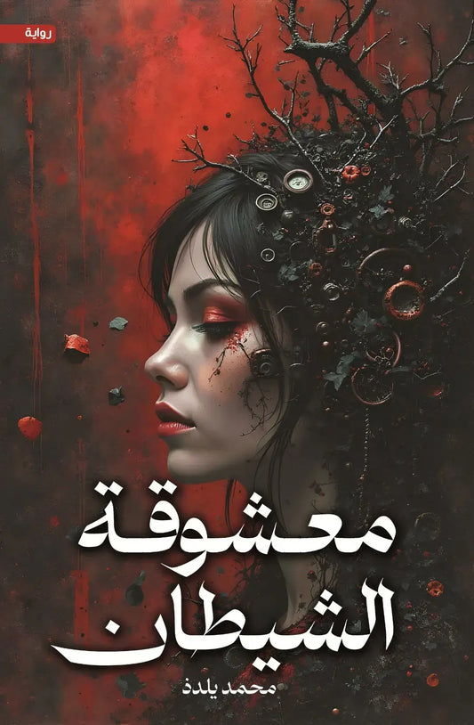 The Devil's Beloved