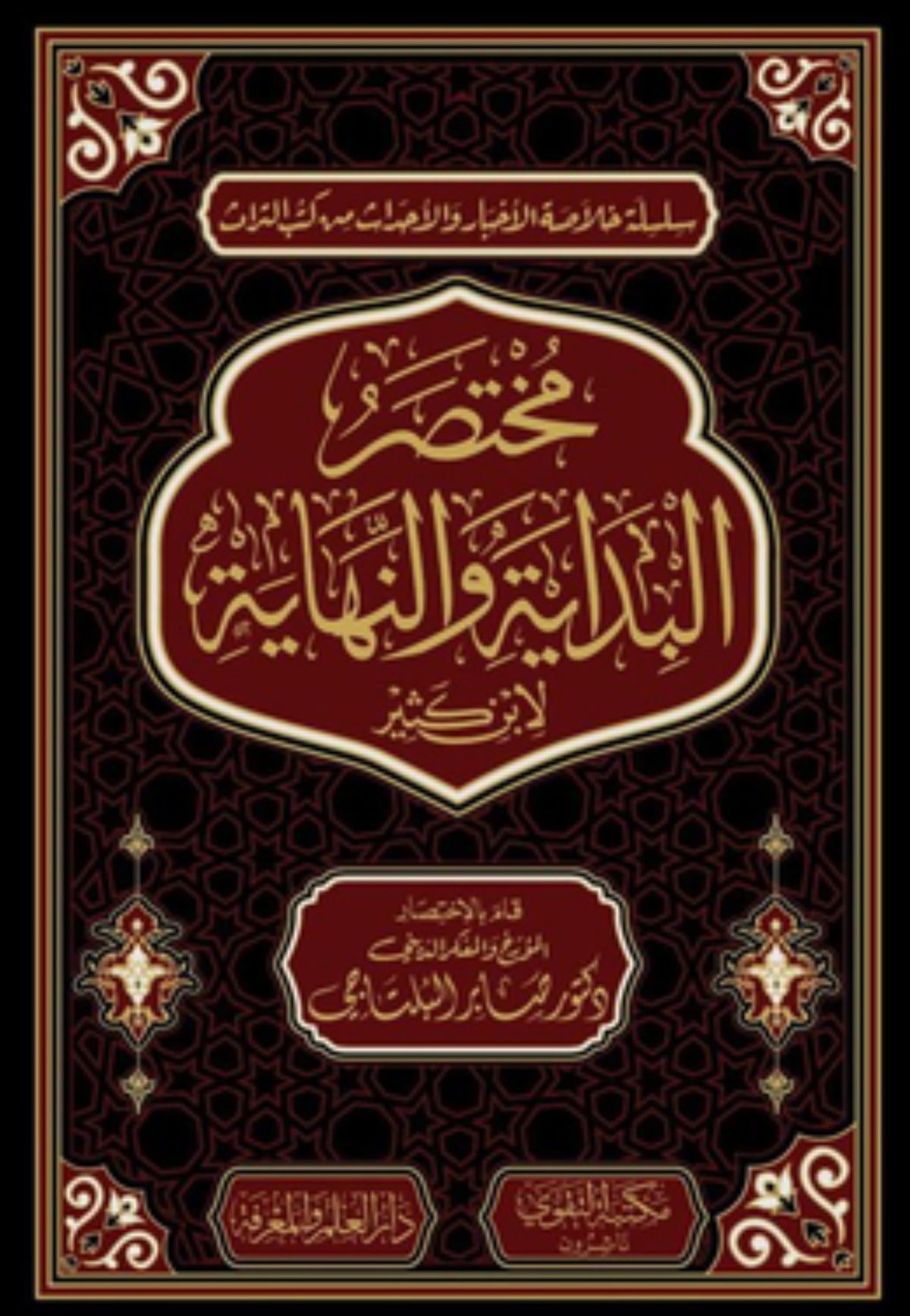 مختصر البداية والنهاية