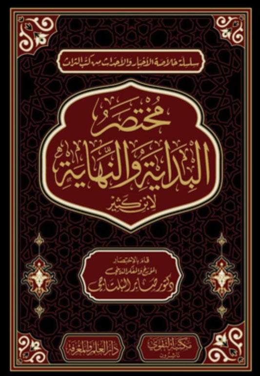 مختصر البداية والنهاية