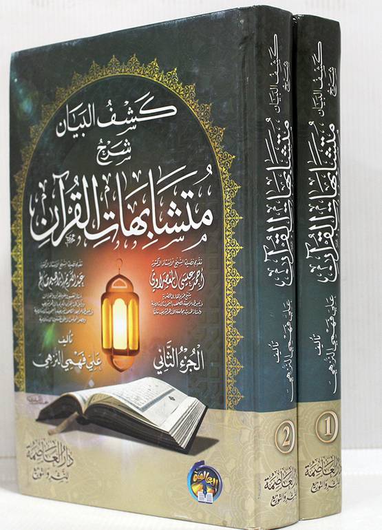 كشف البيان شرح متشابهات القرآن 2 مجلد AL WALEED BOOKSHOP