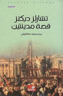 قصة مدينتين - Book Fanar