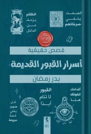 عوالم سفلية : أسرار القبور القديمة - Book Fanar