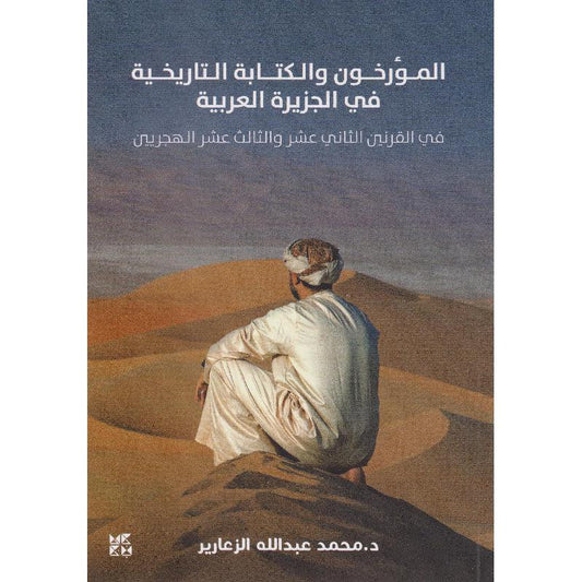 ‎المؤرخون والكتابة التاريخية في الجزيرة العربية في القرن الثاني عشر والثالث عشر الهجريين‎