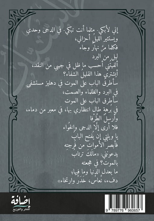 منزل الأقنان | بدر شاكر السياب