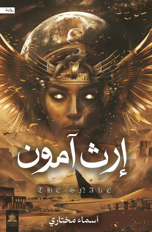 Legacy of Amun
