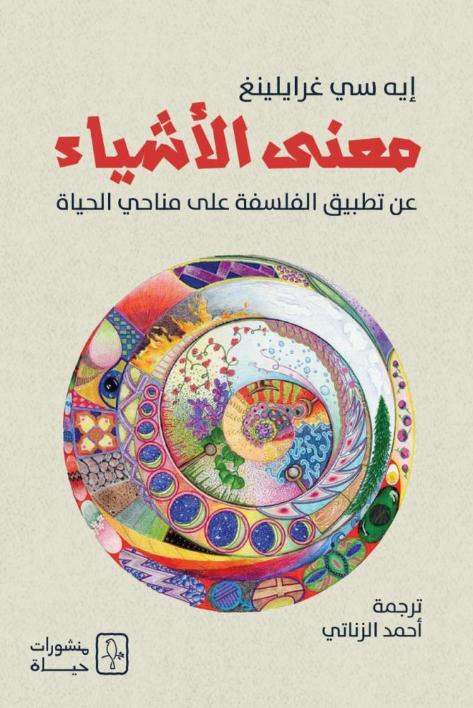 معنى الأشياء عن تطبيق الفلسفة على مناحي الحياة