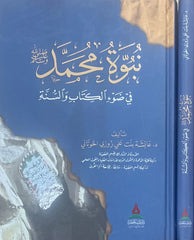 نبوة محمد ﷺ في نور الكتاب والسنة 