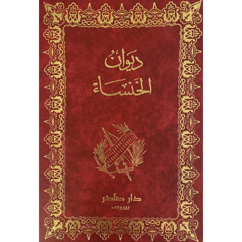 ديوان الخنساء