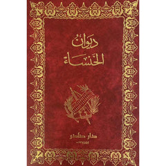 ديوان الخنساء