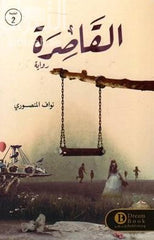 القاصرة