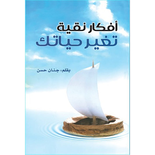 أفكار نقية تغير حياتك - Book Fanar