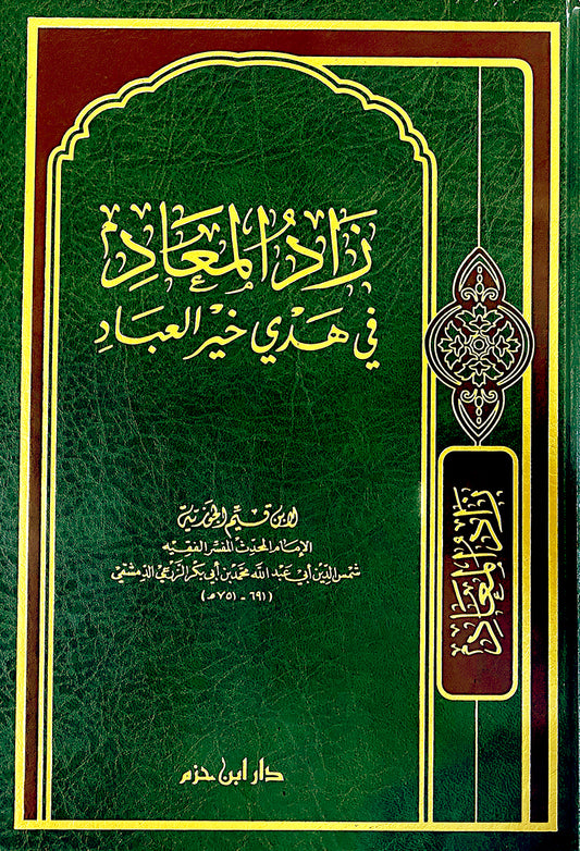 زاد المعاد - مجلد واحد